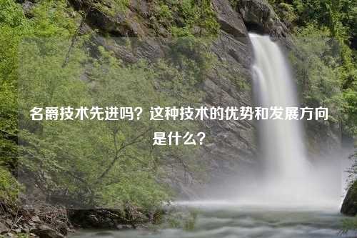 名爵技术先进吗？这种技术的优势和发展方向是什么？